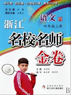 cover image of 浙江名校名师金卷·语文·四年级上册(A Guide to Elite School: ChineseTest Grade 4 volume 1)